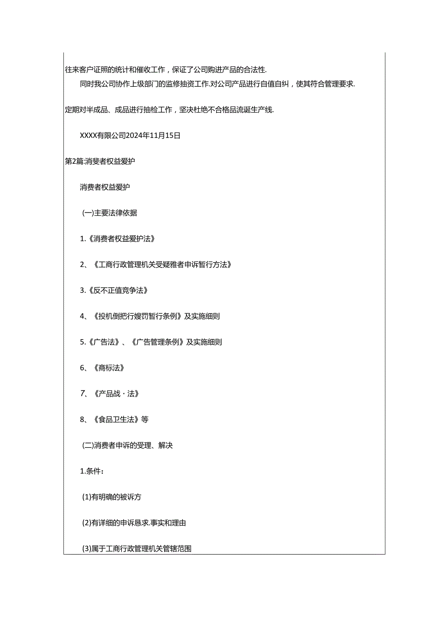 2024年消费者权益保护工作总结（共4篇）.docx_第2页