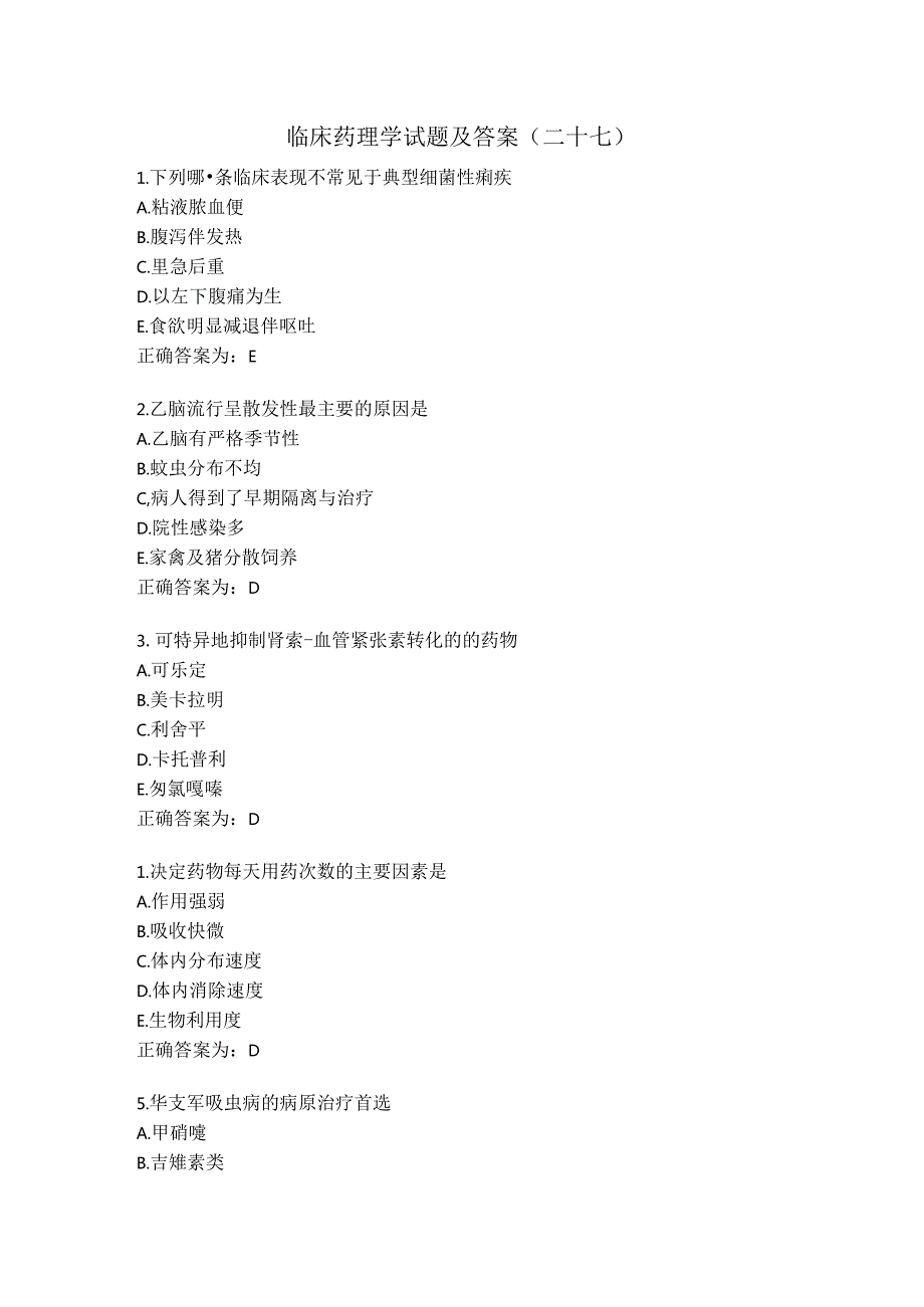 临床药理学试题及答案（二十七）.docx_第1页