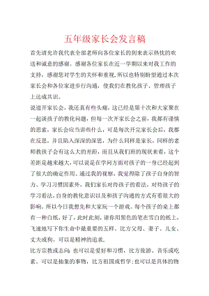 五年级家长会发言稿.docx