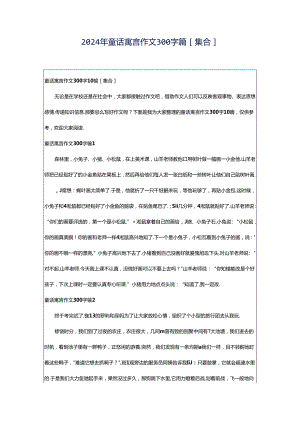 2024年童话寓言作文300字篇[集合].docx