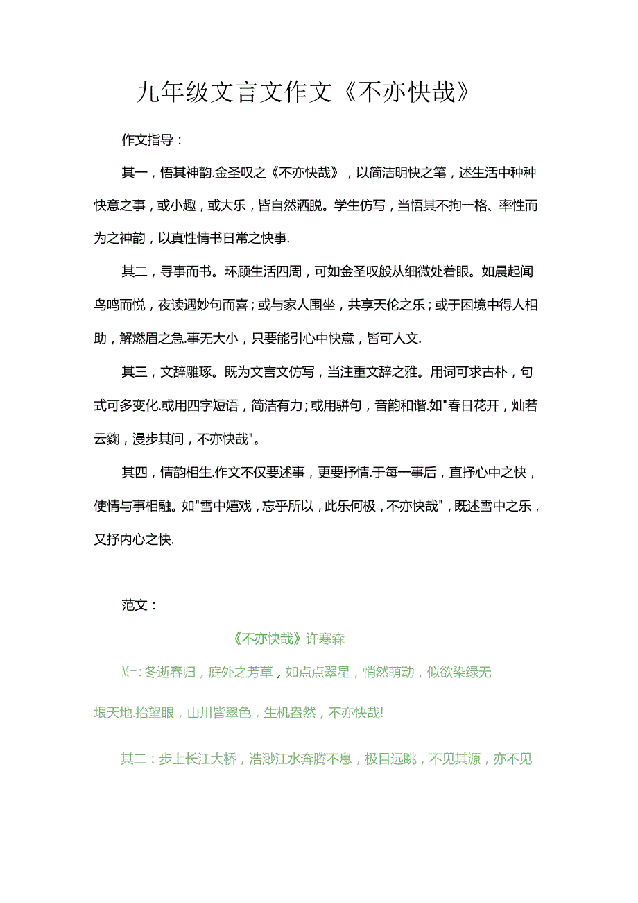 九年级文言文作文《不亦快哉》.docx_第1页