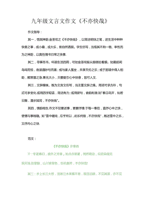 九年级文言文作文《不亦快哉》.docx