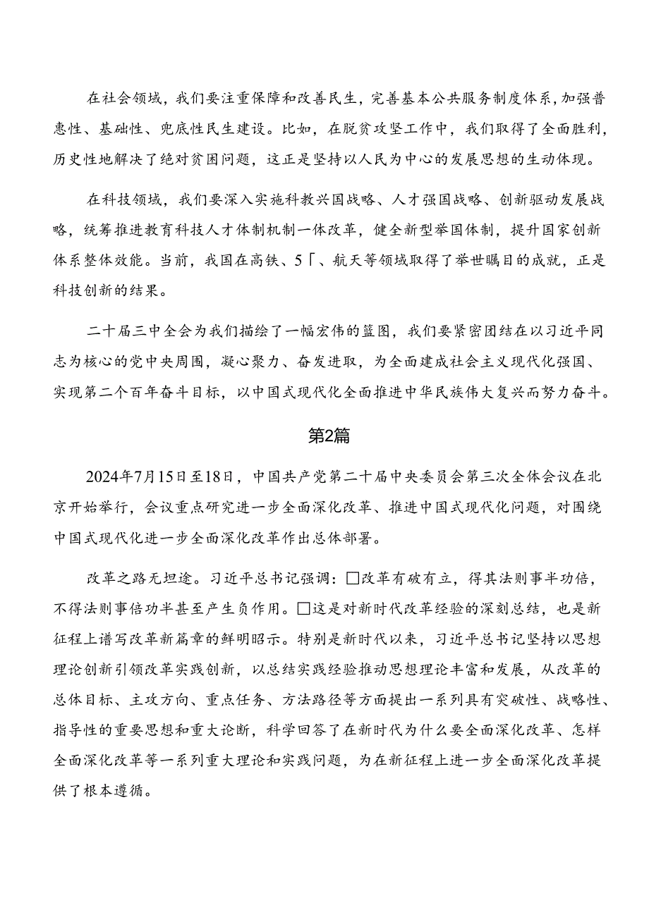 8篇2024年度党的二十届三中全会公报交流发言.docx_第2页