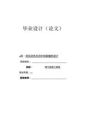 低压动态无功补偿装置的设计(毕业论文).docx