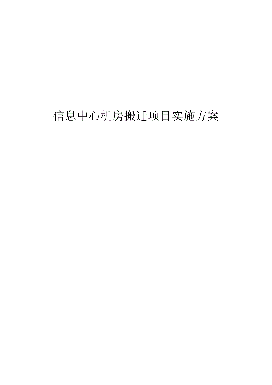 信息中心机房搬迁项目实施方案.docx_第1页