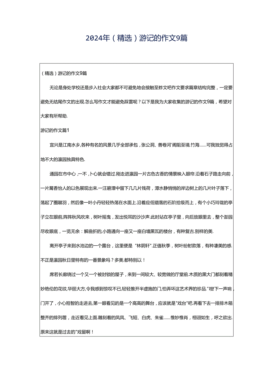 2024年（精选）游记的作文9篇.docx_第1页