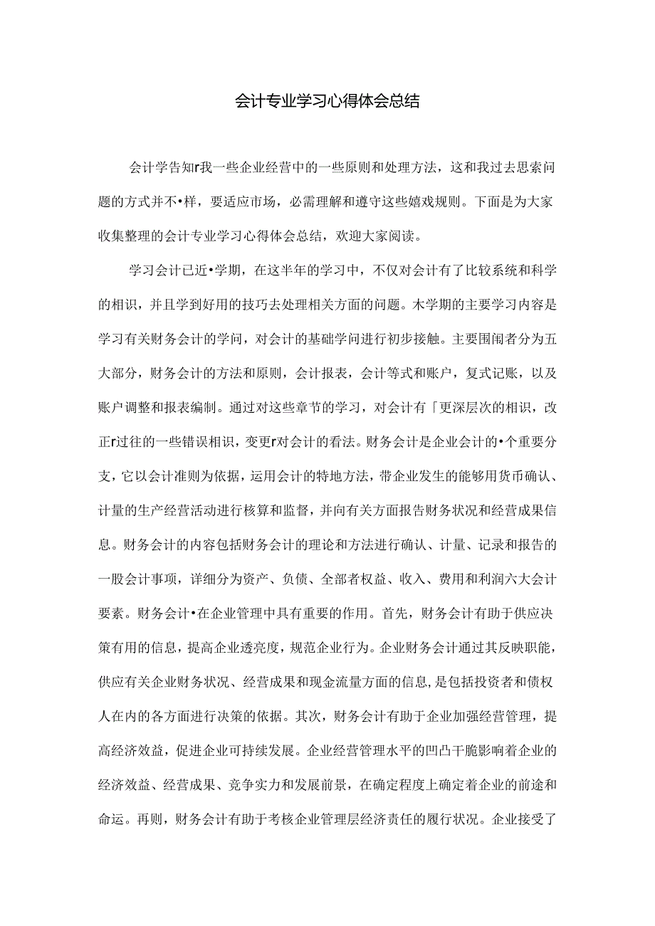 会计专业学习心得体会总结.docx_第1页