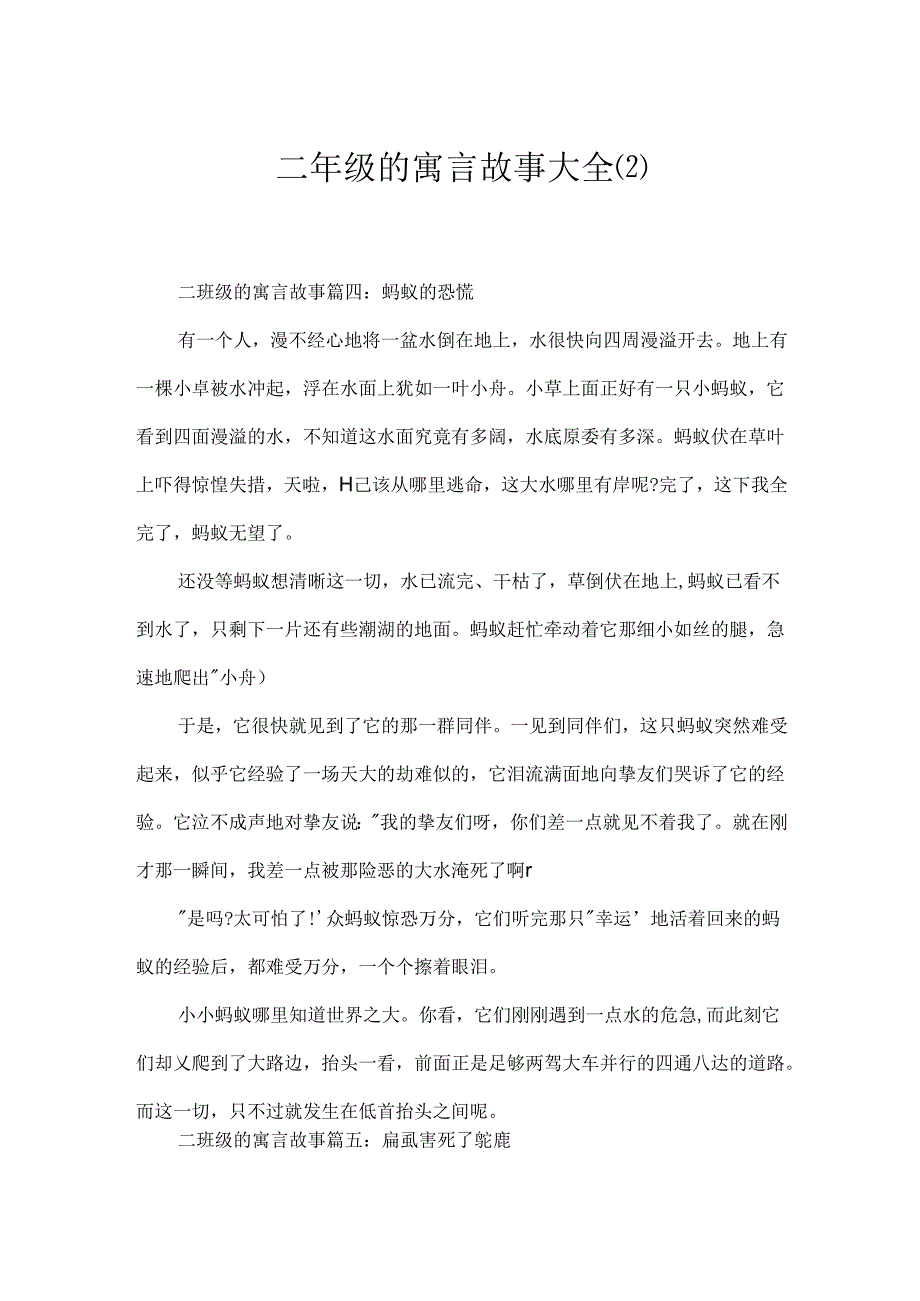 二年级的寓言故事大全.docx_第1页