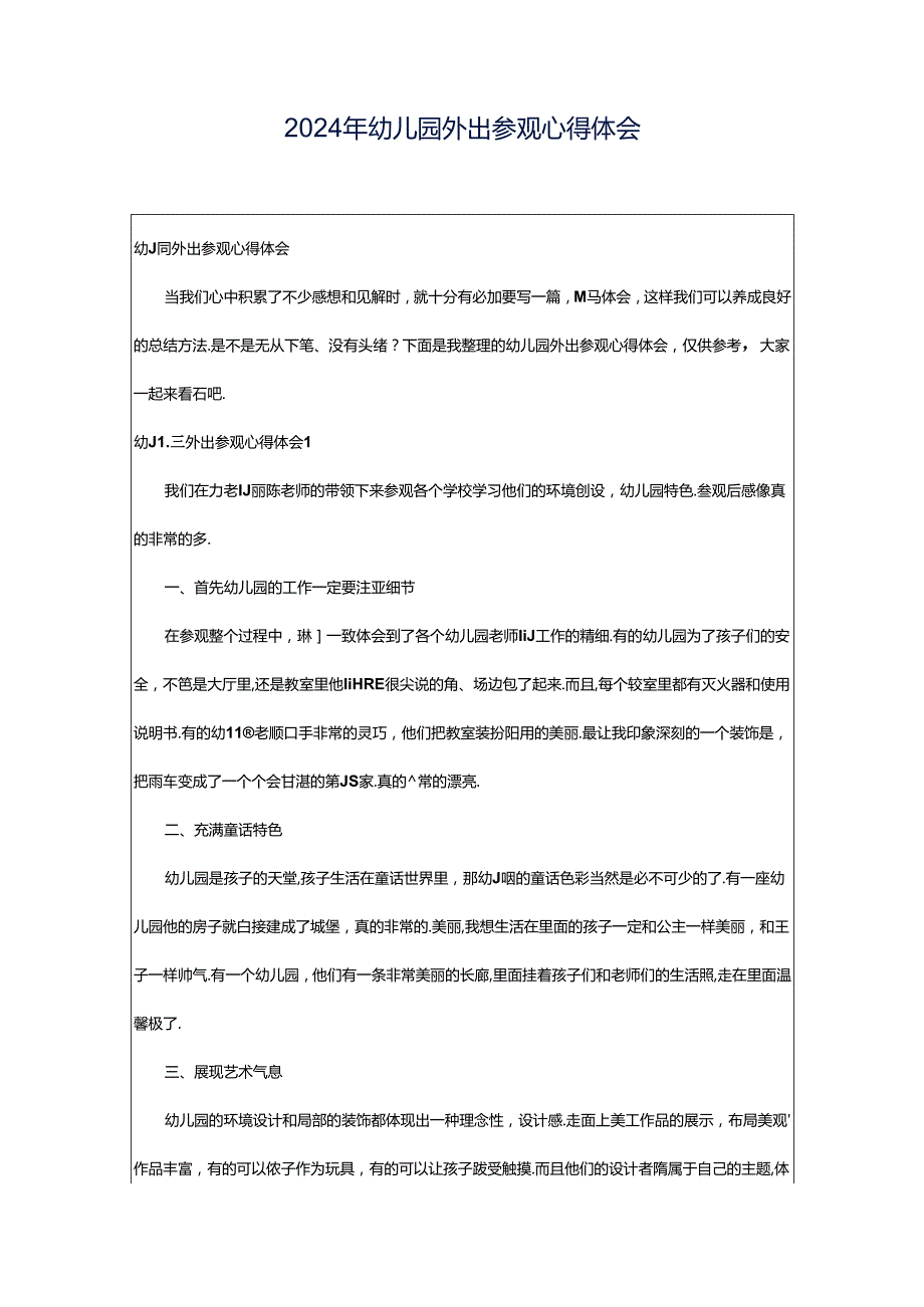 2024年幼儿园外出参观心得体会.docx_第1页