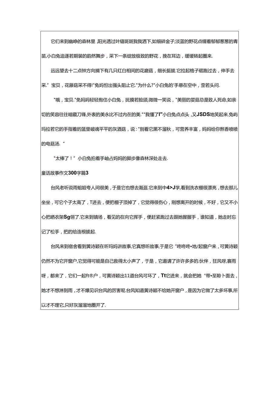 2024年童话故事作文300字十篇.docx_第2页