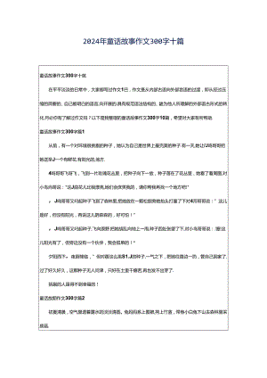 2024年童话故事作文300字十篇.docx