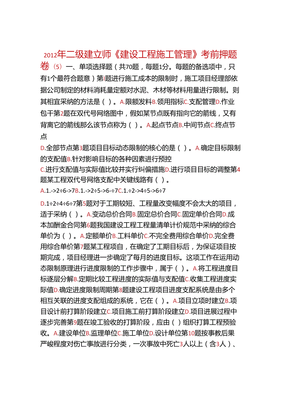 二级建造师《建设工程施工管理》考前押题卷(5).docx_第1页