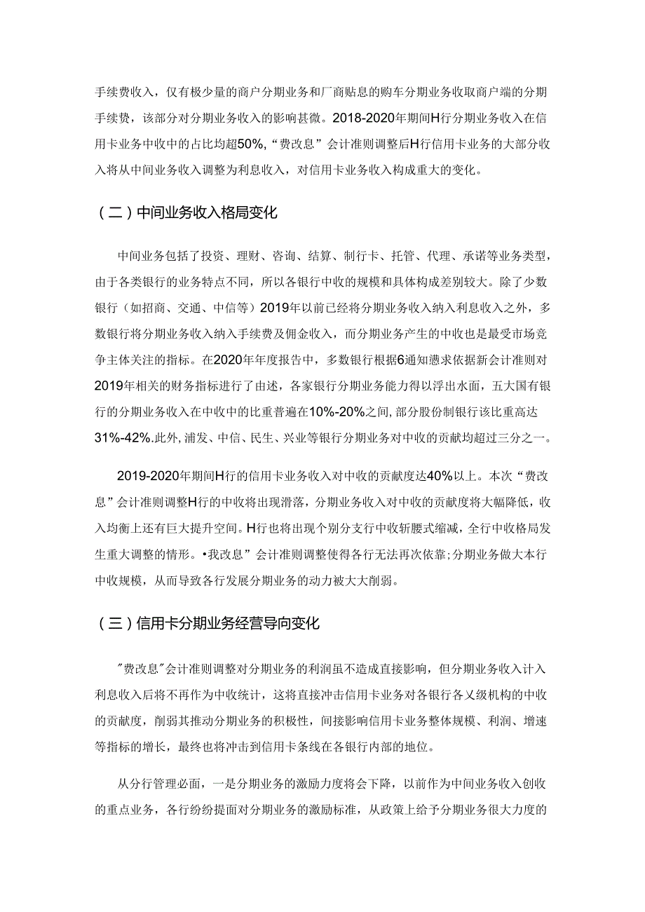 信用卡分期业务新挑战：“费改息”的 影响及其对策研究.docx_第2页