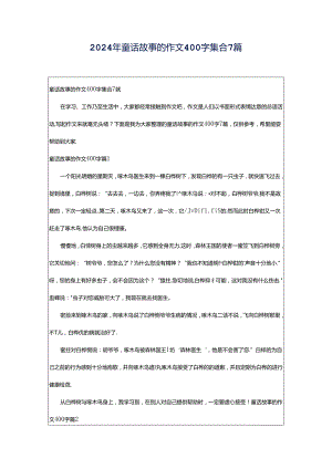 2024年童话故事的作文400字集合7篇.docx