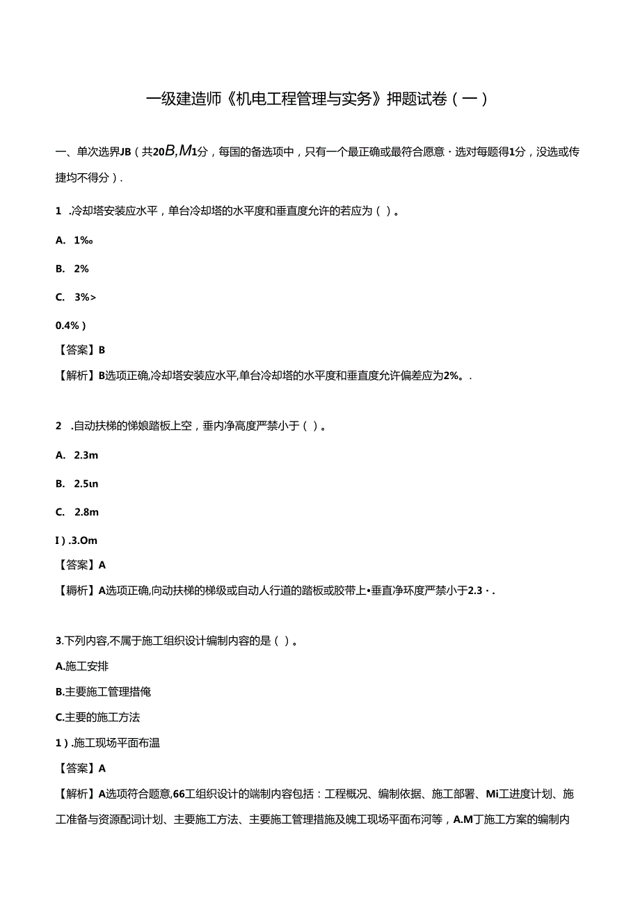 2024一级建造师《机电工程管理与实务》押题试卷（一）.docx_第1页