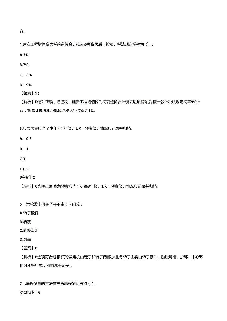 2024一级建造师《机电工程管理与实务》押题试卷（一）.docx_第2页