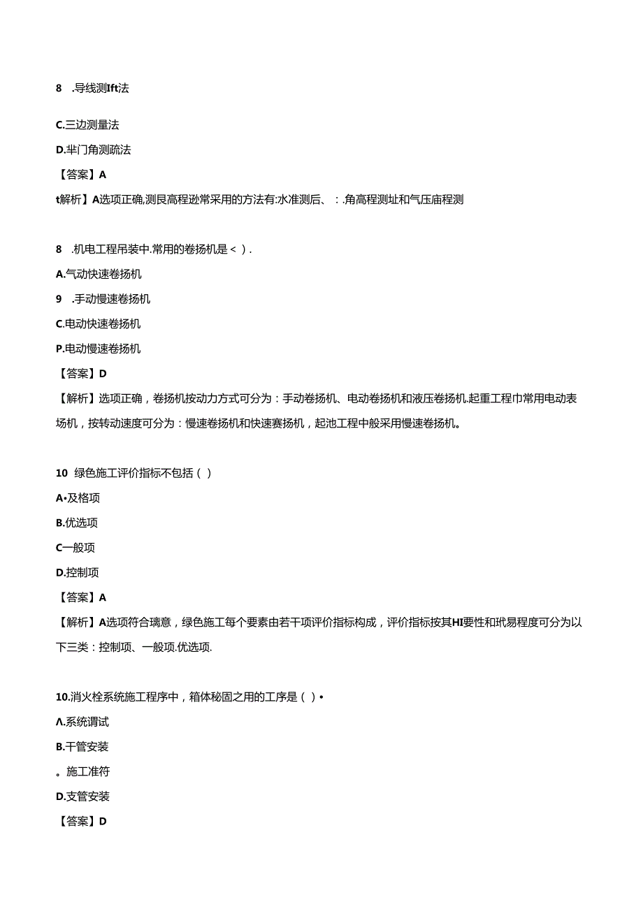 2024一级建造师《机电工程管理与实务》押题试卷（一）.docx_第3页