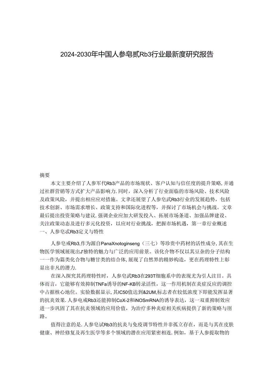 2024-2030年中国人参皂甙Rb3行业最新度研究报告.docx_第1页