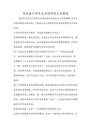 例说基于学生生活经验的文本解读.docx