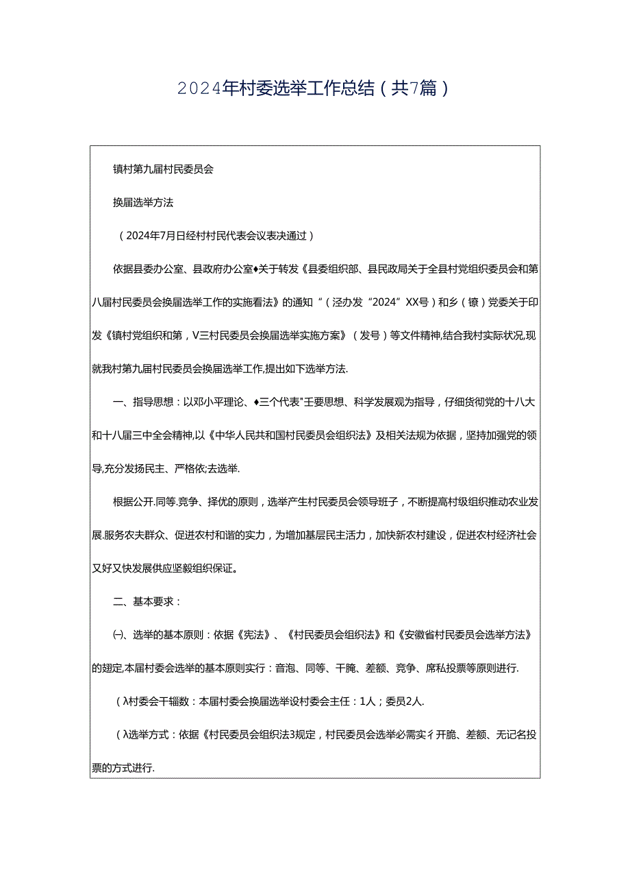 2024年村委选举工作总结（共7篇）.docx_第1页