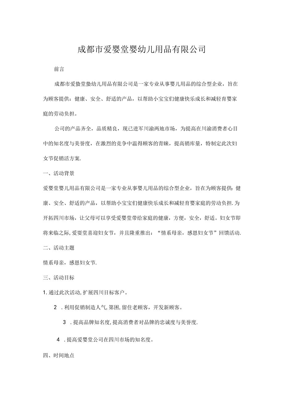 3月8日爱婴堂婴幼儿用品妇女节促销活动策划方案.docx_第1页