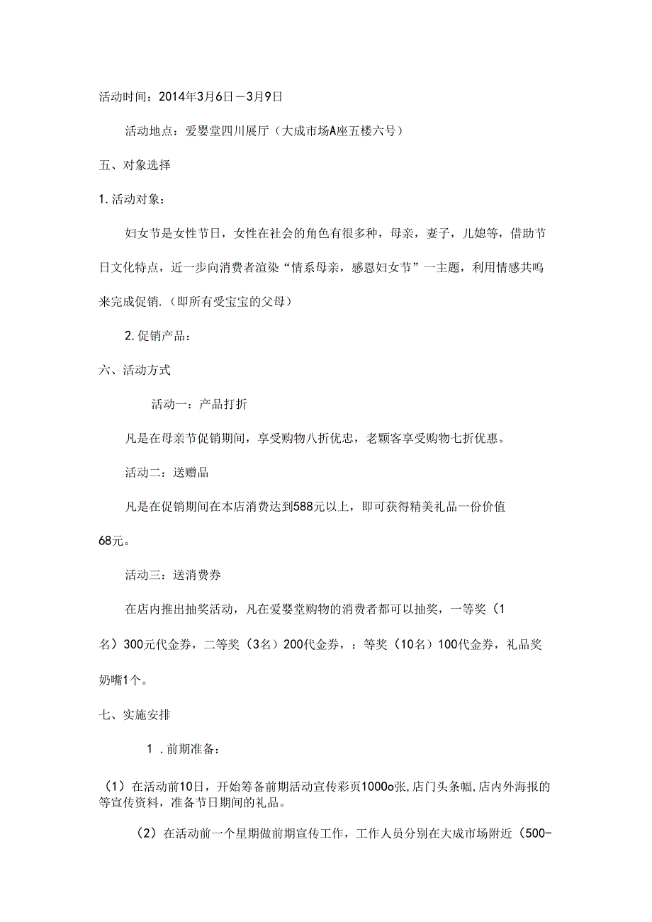 3月8日爱婴堂婴幼儿用品妇女节促销活动策划方案.docx_第2页