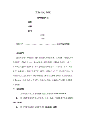 供电系统受电启动方案.docx