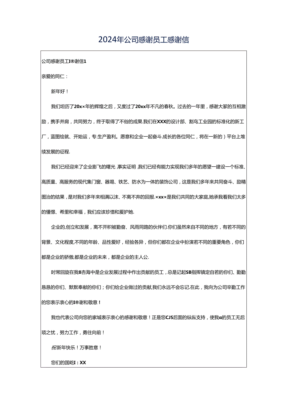 2024年公司感谢员工感谢信.docx_第1页