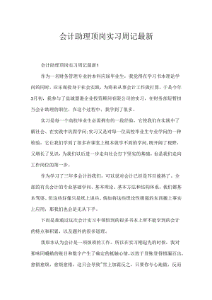 会计助理顶岗实习周记最新.docx