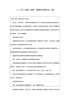 2024年（经典）爸爸我想对你说作文24篇.docx