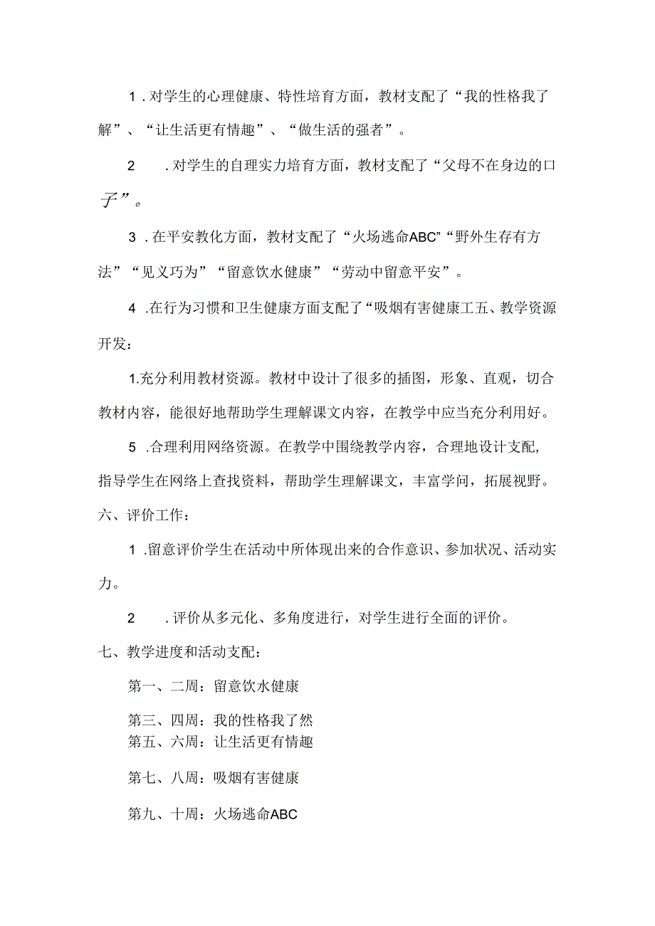 五年级生命与健康教学计划.docx_第2页