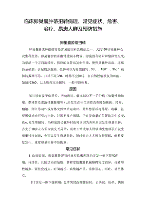 临床卵巢囊肿蒂扭转病理、常见症状、危害、治疗、易患人群及预防措施 .docx