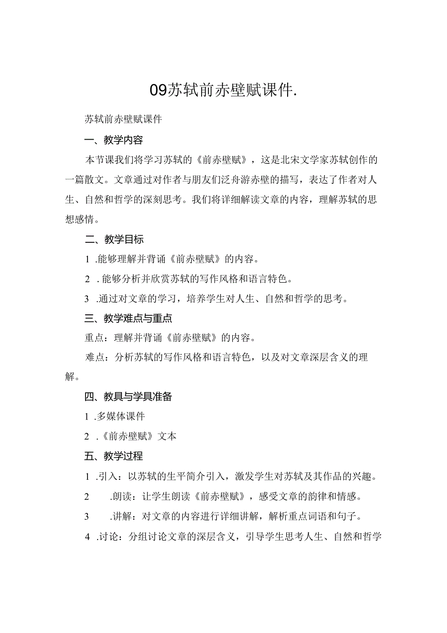 09苏轼前赤壁赋课件..docx_第1页