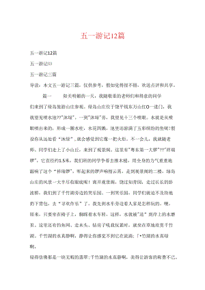 五一游记12篇.docx