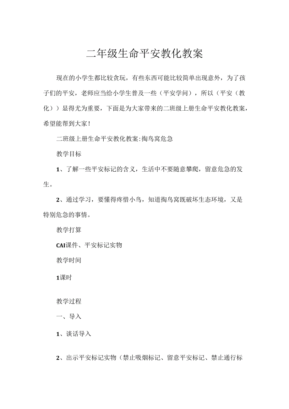 二年级生命安全教育教案.docx_第1页