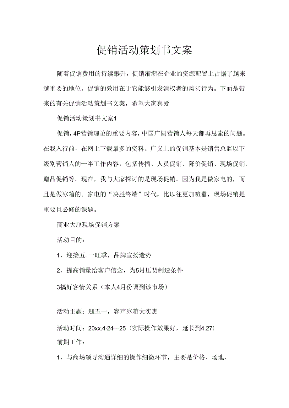 促销活动策划书文案.docx_第1页