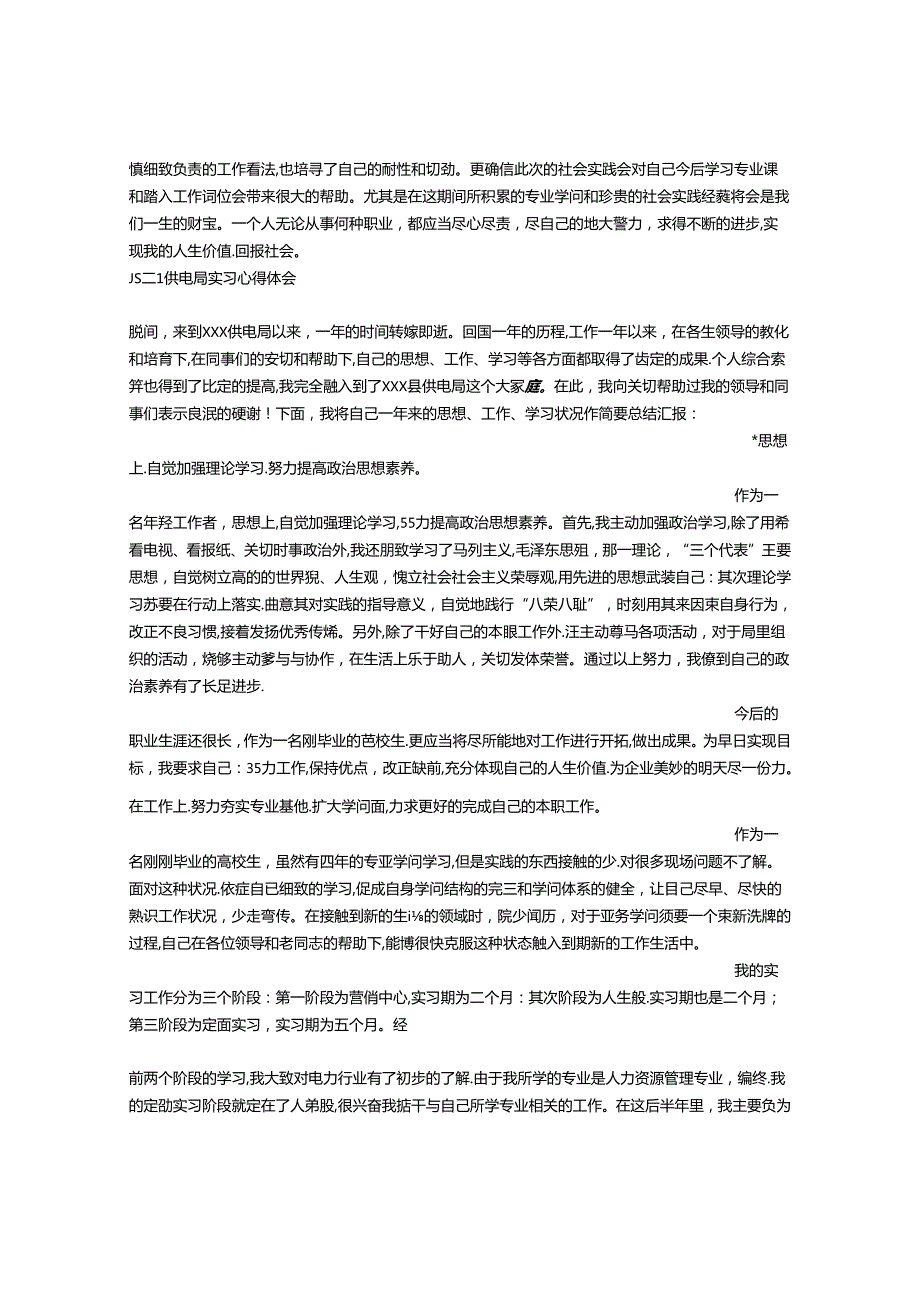 供电所实习心得体会.docx_第3页