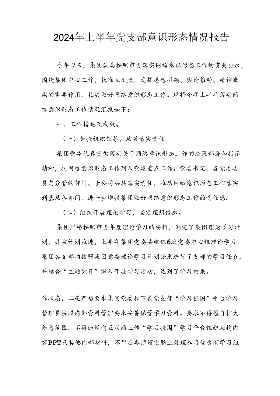 2024年开展上半年《党支部意识形态情况》工作汇报 汇编10份.docx_第2页