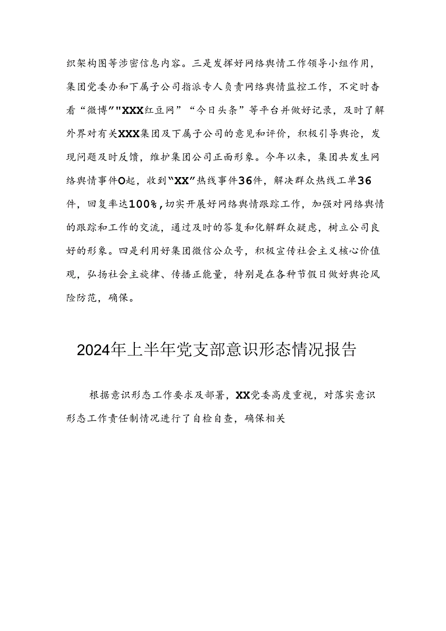 2024年开展上半年《党支部意识形态情况》工作汇报 汇编10份.docx_第3页