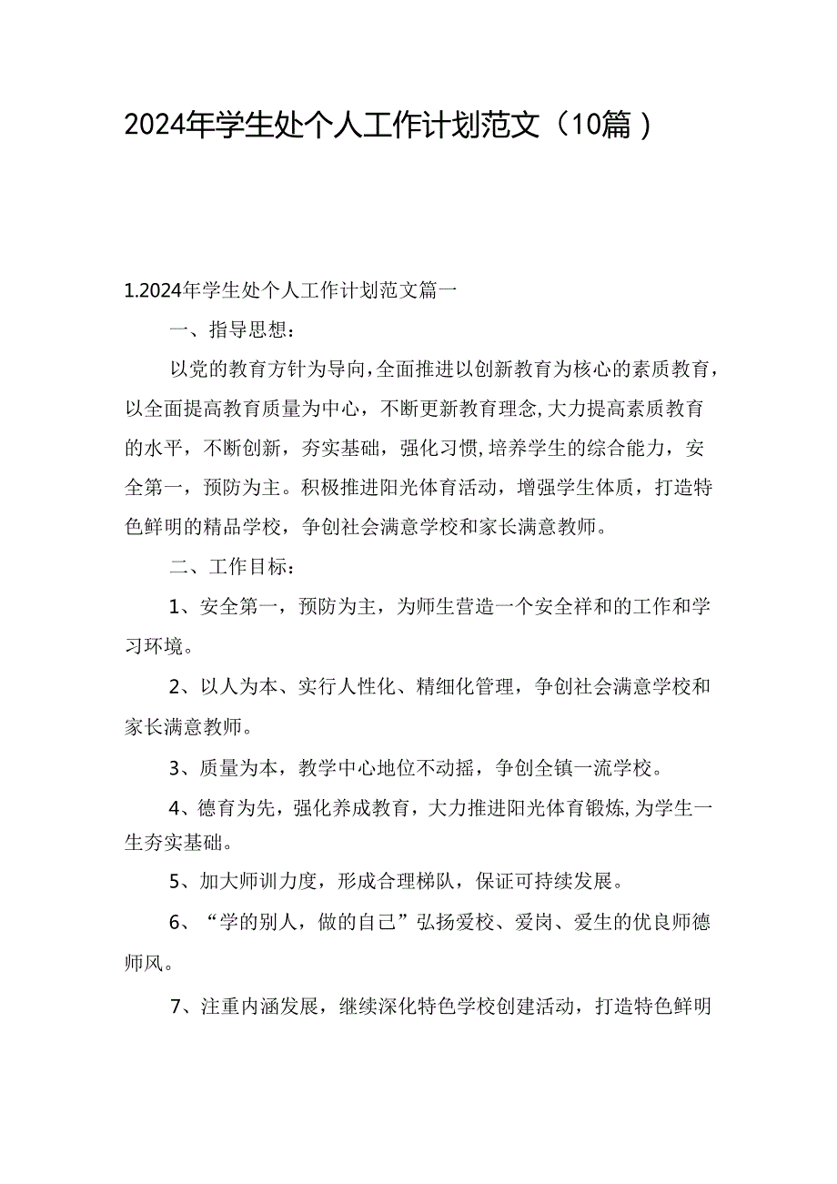 2024年学生处个人工作计划范文（10篇）.docx_第1页