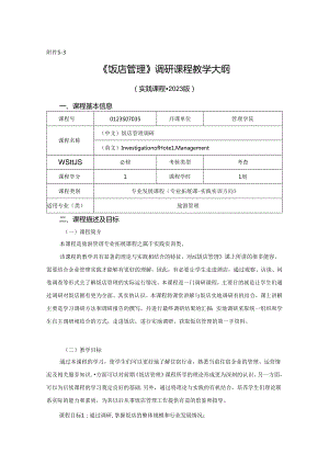 0423S07035-《饭店管理》调研-2023版人才培养方案课程教学大纲.docx