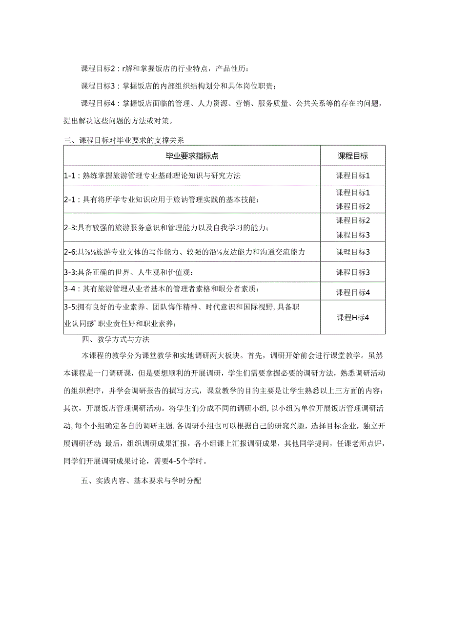 0423S07035-《饭店管理》调研-2023版人才培养方案课程教学大纲.docx_第2页