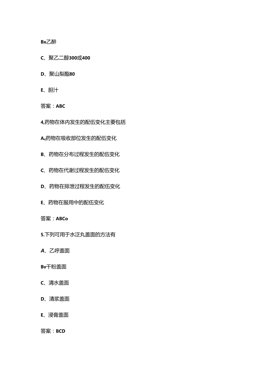 2024年《中药药剂学》考试复习题库-下（多选、简答题部分）.docx_第2页