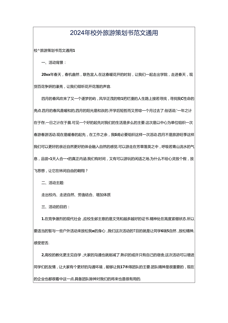 2024年校外旅游策划书范文通用.docx_第1页