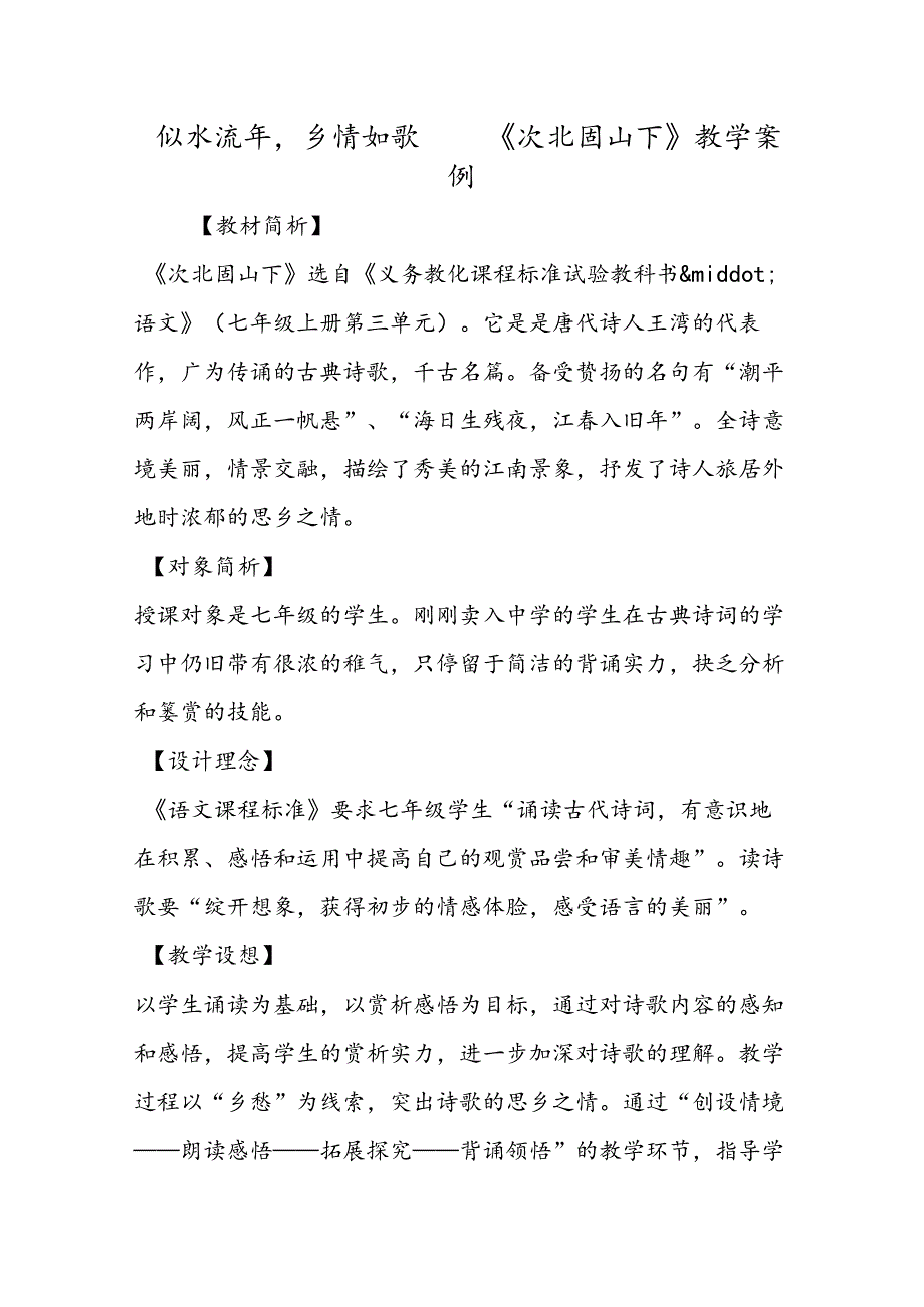 似水流年乡情如歌──《次北固山下》教学案例.docx_第1页