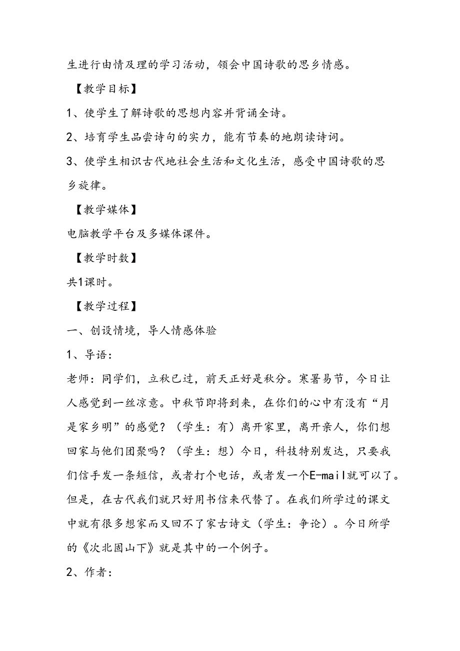 似水流年乡情如歌──《次北固山下》教学案例.docx_第2页