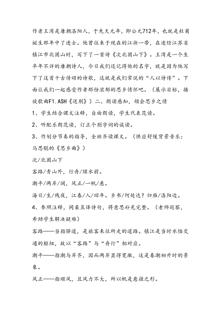 似水流年乡情如歌──《次北固山下》教学案例.docx_第3页