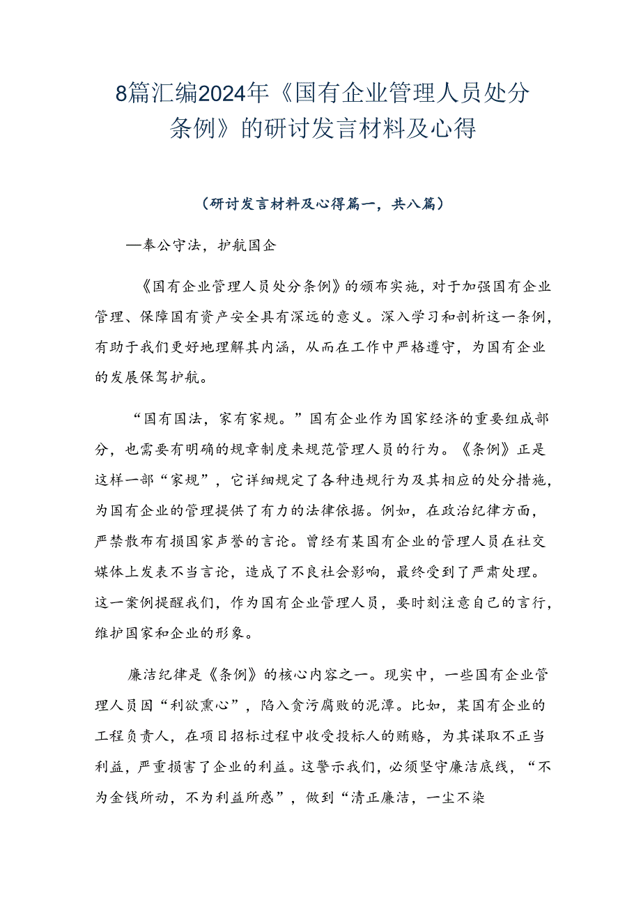 8篇汇编2024年《国有企业管理人员处分条例》的研讨发言材料及心得.docx_第1页