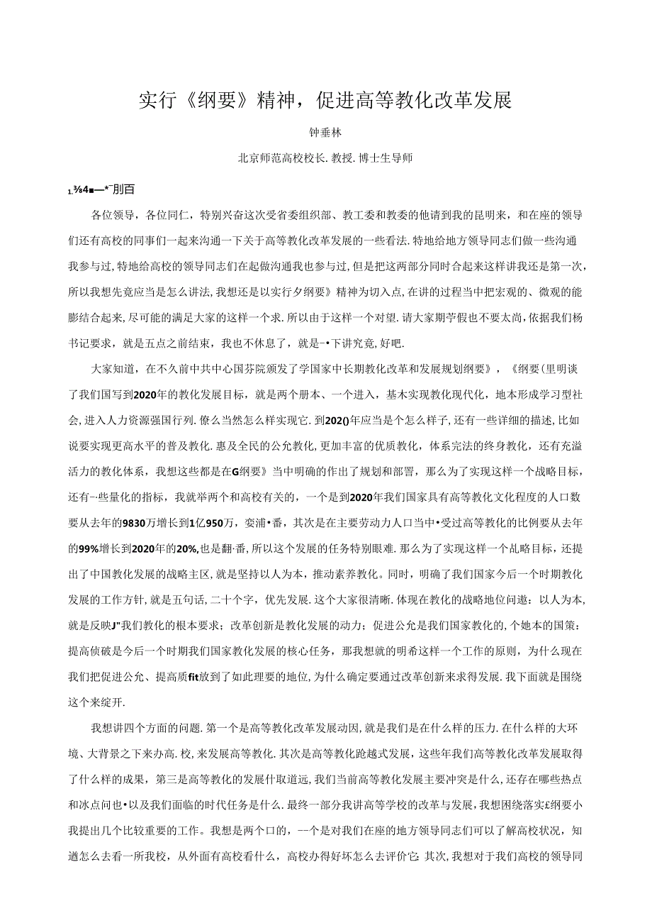 云南在线学习课件及复习资料贯彻落实纲要精神促进高等教育改革发展.docx_第1页