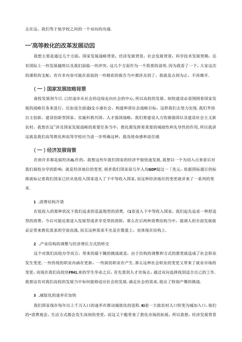 云南在线学习课件及复习资料贯彻落实纲要精神促进高等教育改革发展.docx_第2页